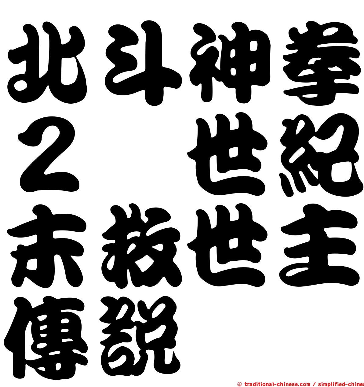 北斗神拳２　世紀末救世主傳說